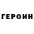 ГЕРОИН VHQ 777 Cherkes